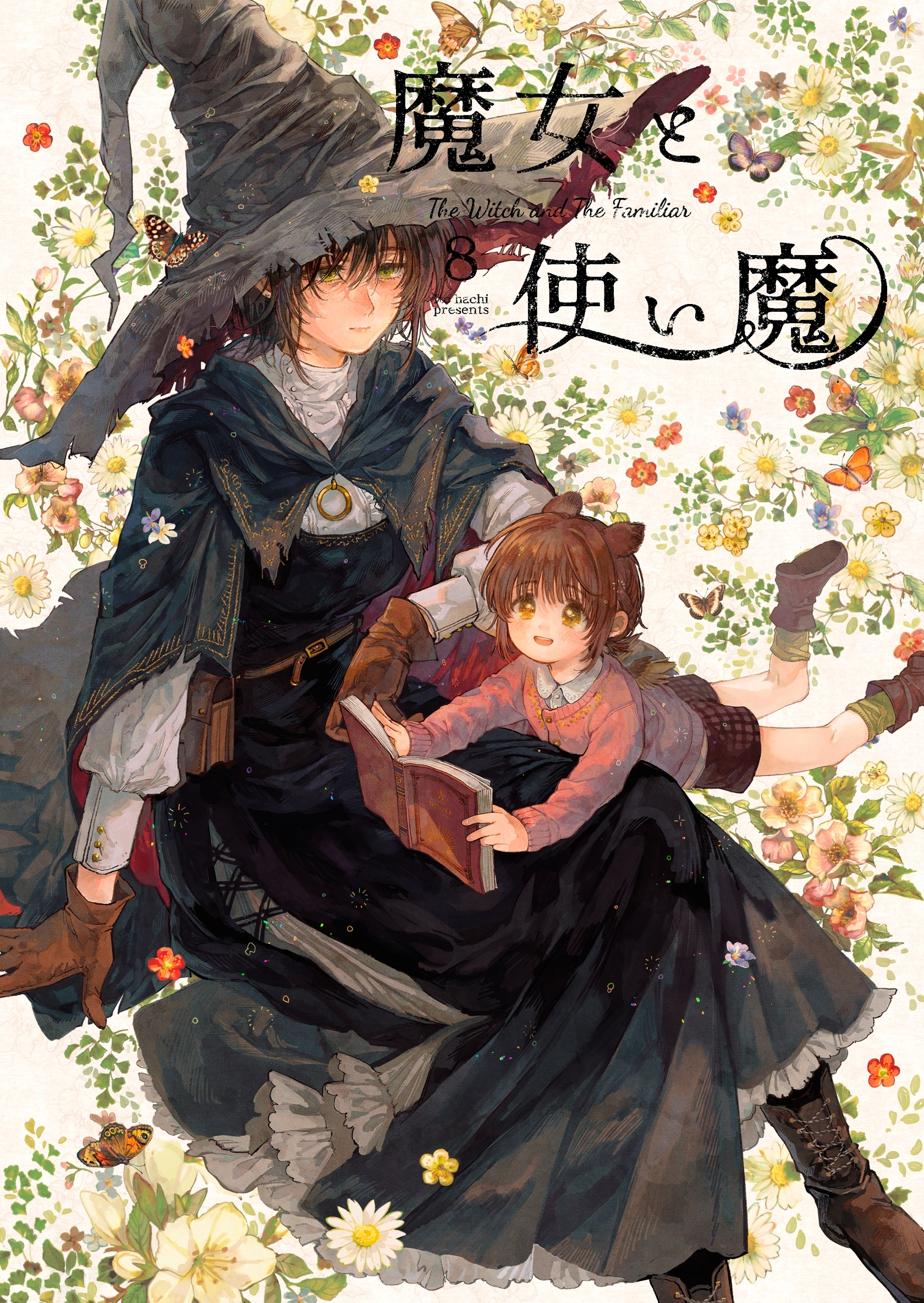 魔女と使い魔 8