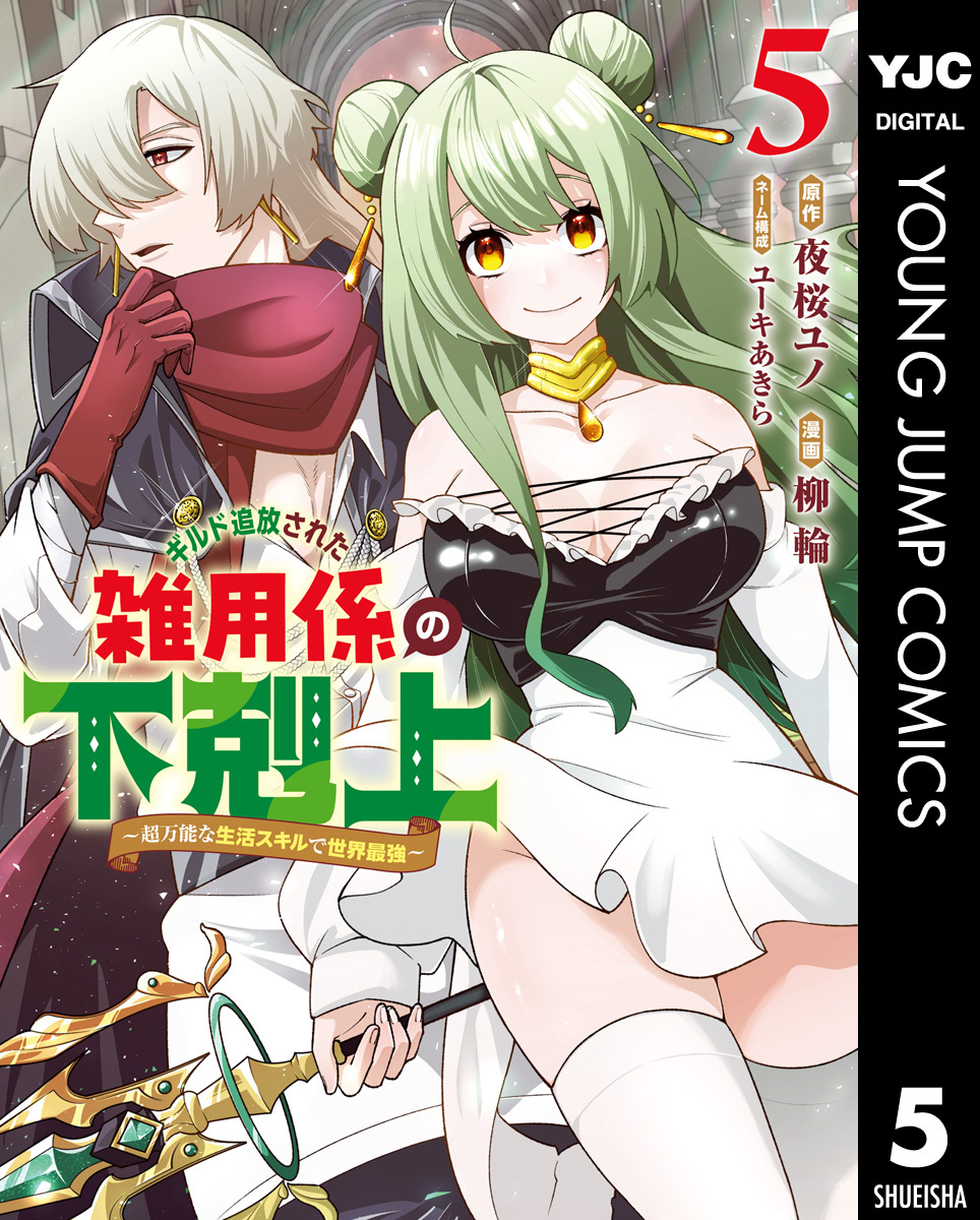 ギルド追放された雑用係の下剋上～超万能な生活スキルで世界最強～ 5