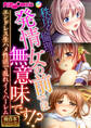 秩序も倫理も発情女の前では無意味です!? ~エンドレス生ハメ性活で乱れイくハーレム~【極合本シリーズ】