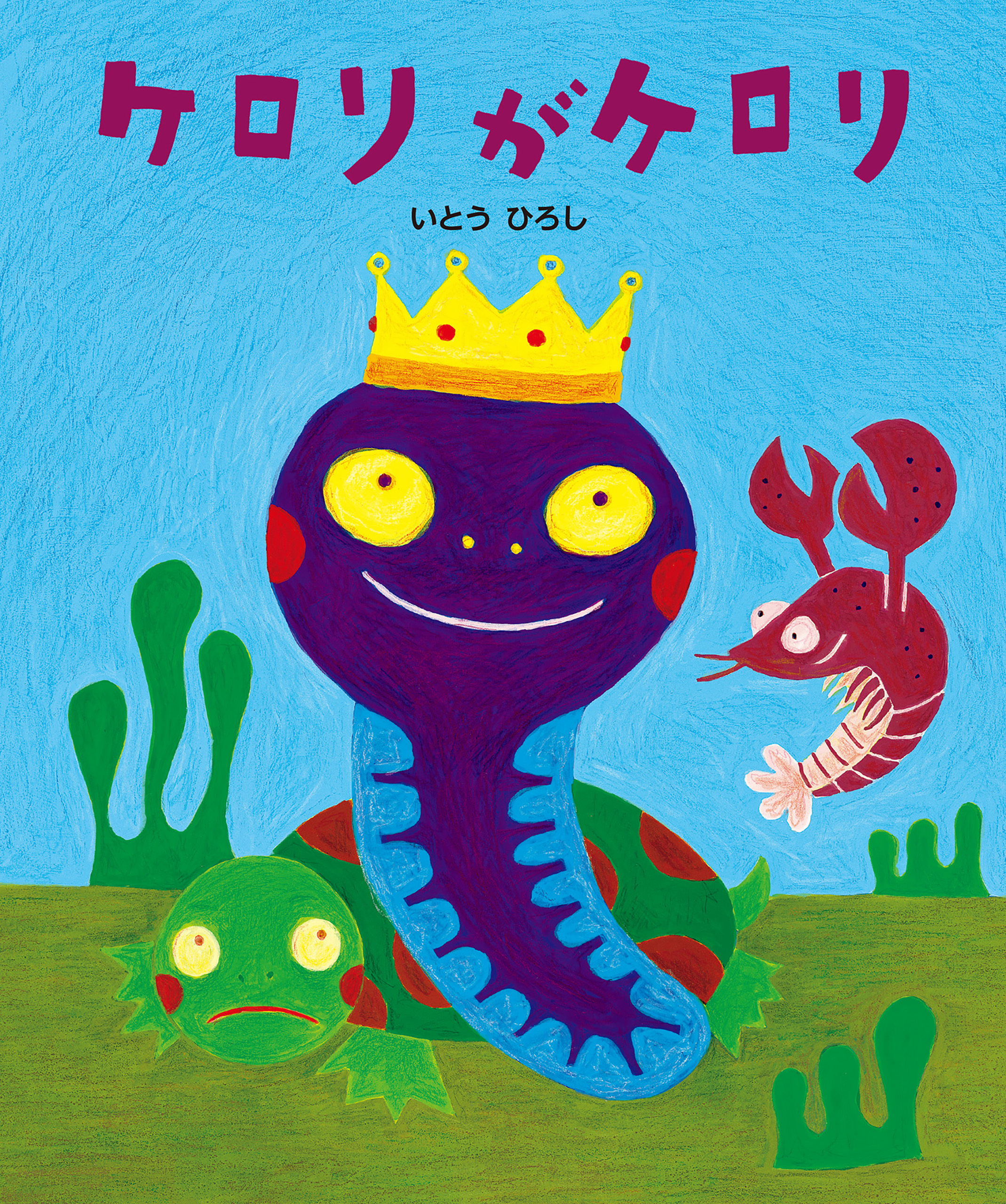 ケロリがケロリ