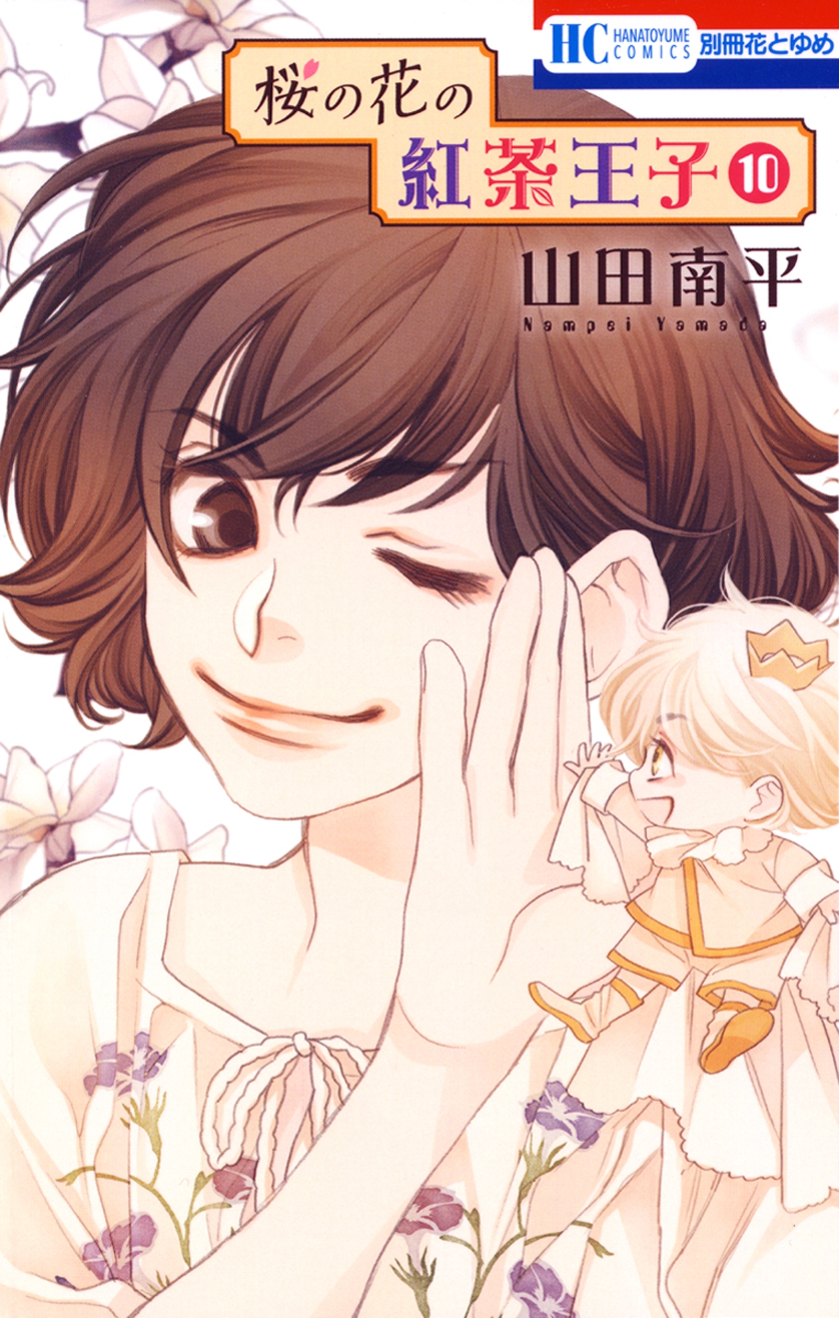 桜の花の紅茶王子（10）