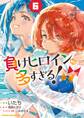 負けヒロインが多すぎる!@comic 6