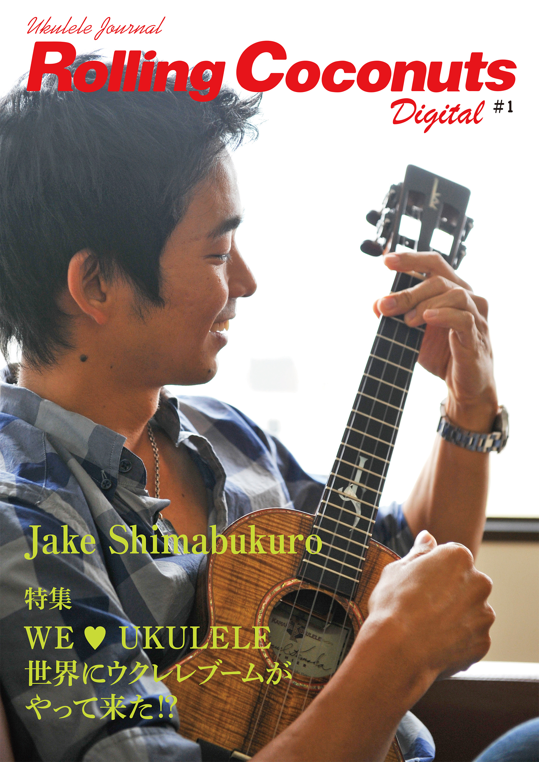 ローリングココナッツ・デジタル vol.1 ＜ウクレレ譜付き！＞