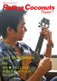 ローリングココナッツ・デジタル vol.1 <ウクレレ譜付き!>