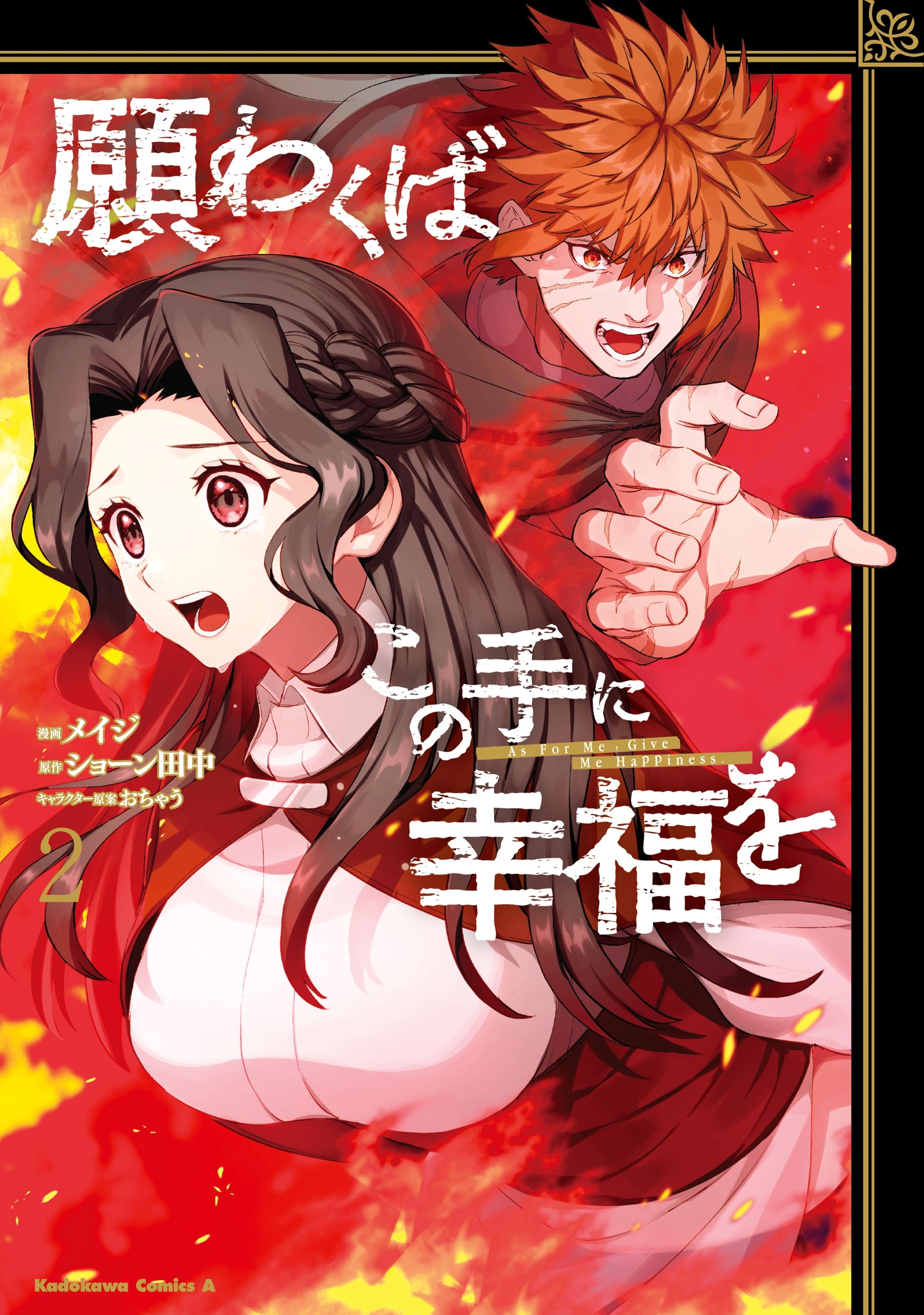 願わくばこの手に幸福を 無料 試し読みなら Amebaマンガ 旧 読書のお時間です