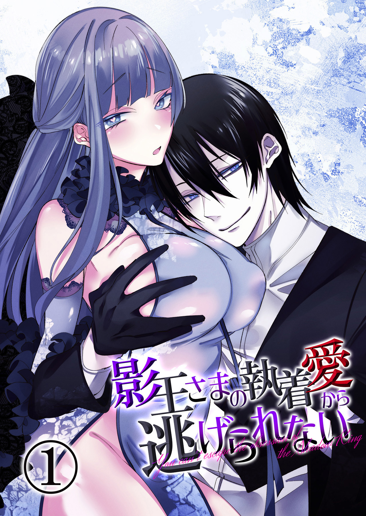 【期間限定　無料お試し版】影王さまの執着愛から逃げられない1