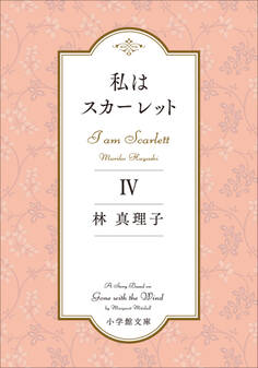 私はスカーレット 4