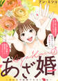 【特装版】あざ婚~あの子が結婚できない理由~(3)