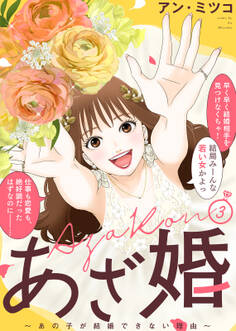 【特装版】あざ婚~あの子が結婚できない理由~