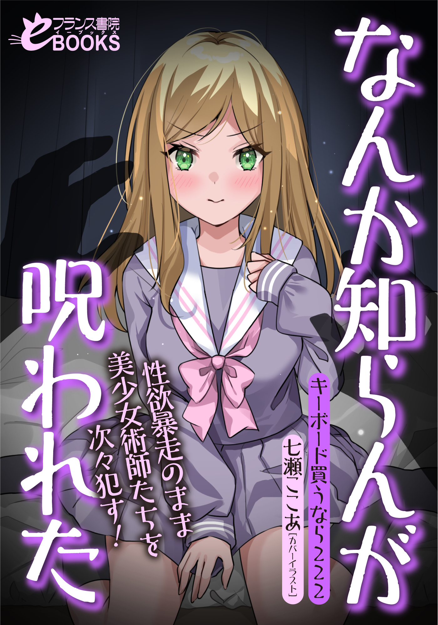 なんか知らんが呪われた　性欲暴走のまま美少女術師たちを次々犯す！