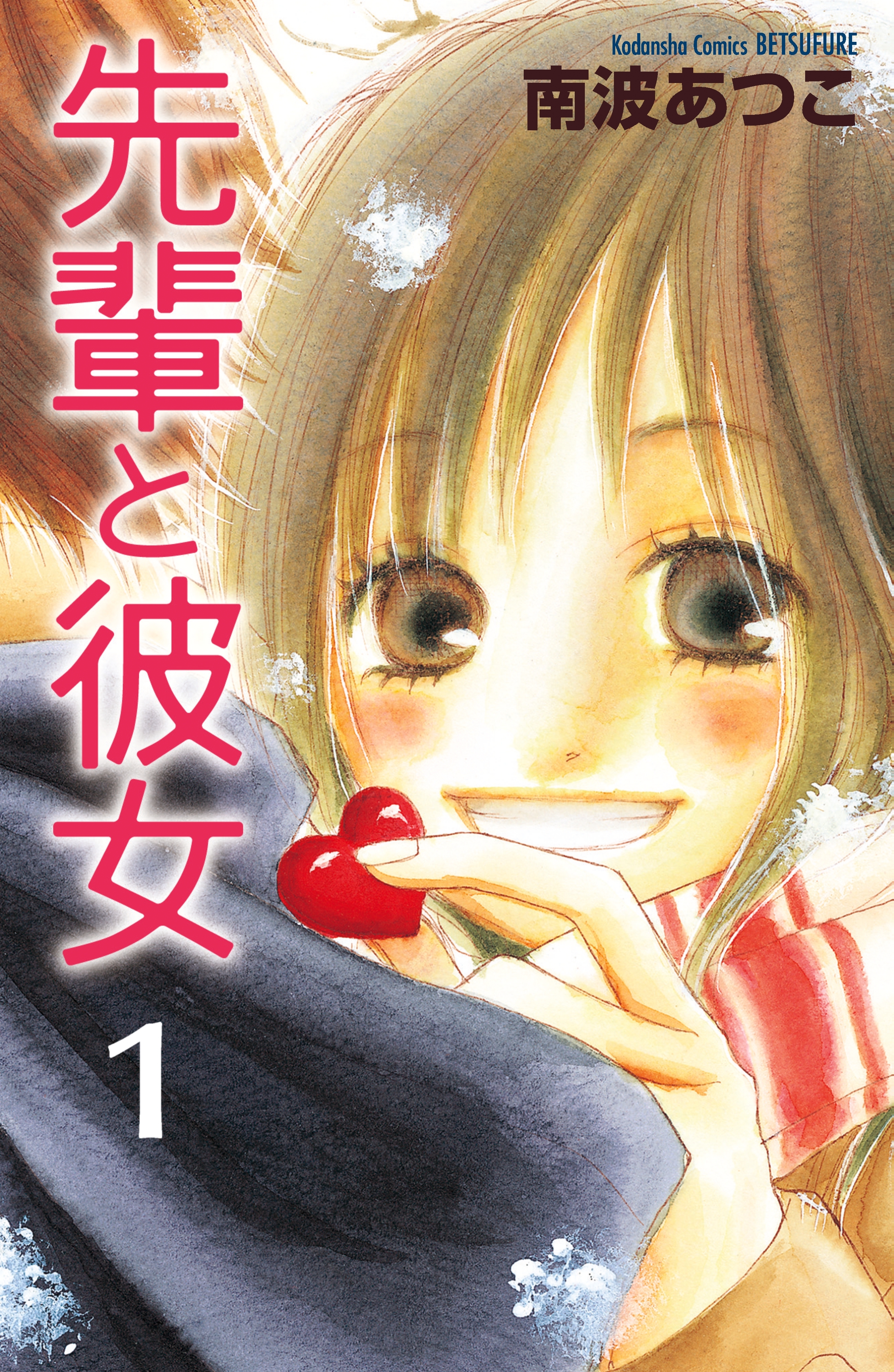 【期間限定　無料お試し版　閲覧期限2026年7月24日】先輩と彼女　リマスター版（１）