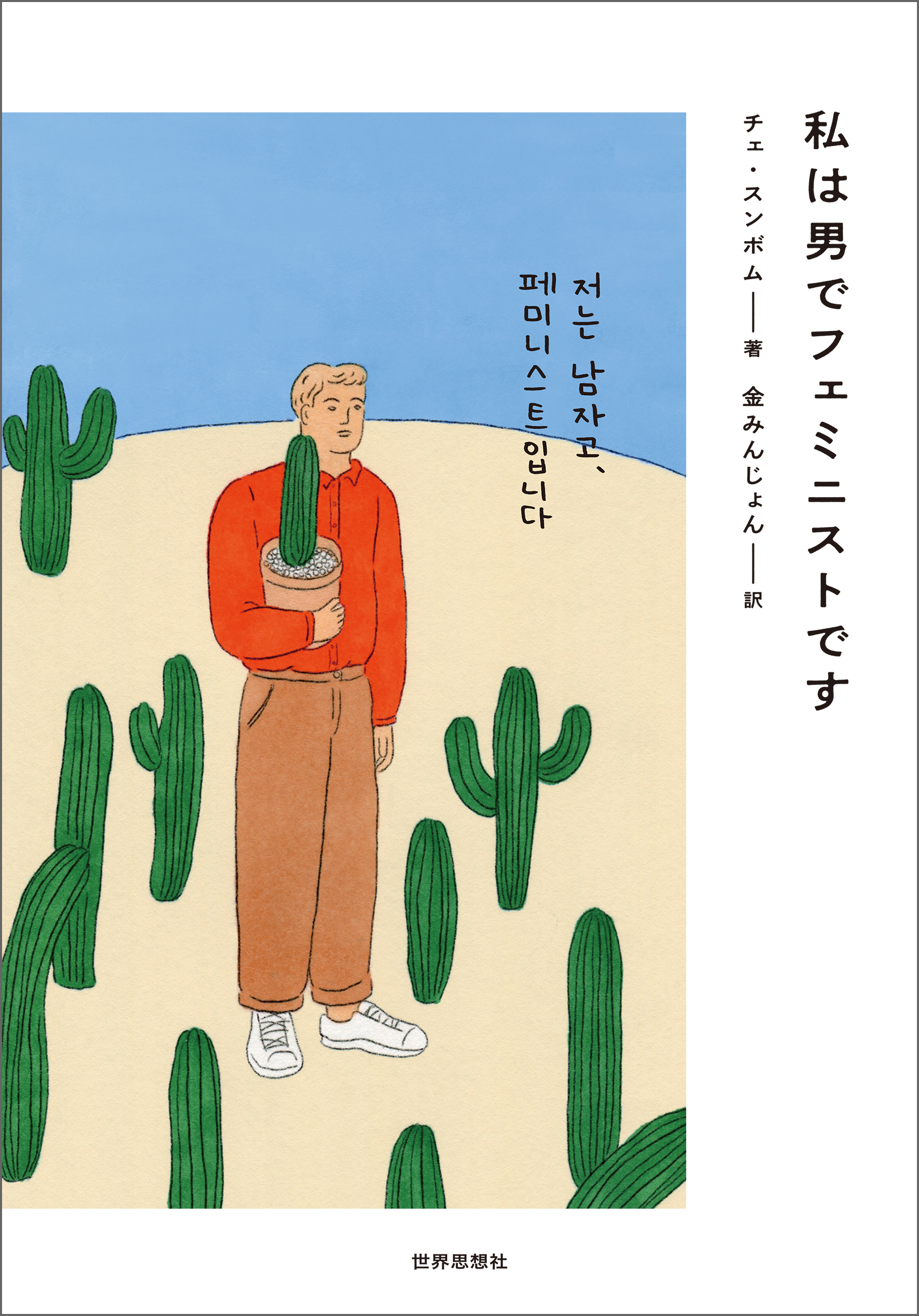 私は男でフェミニストです