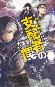 支配者の罠　蒼穹に響く銃声と終焉の月