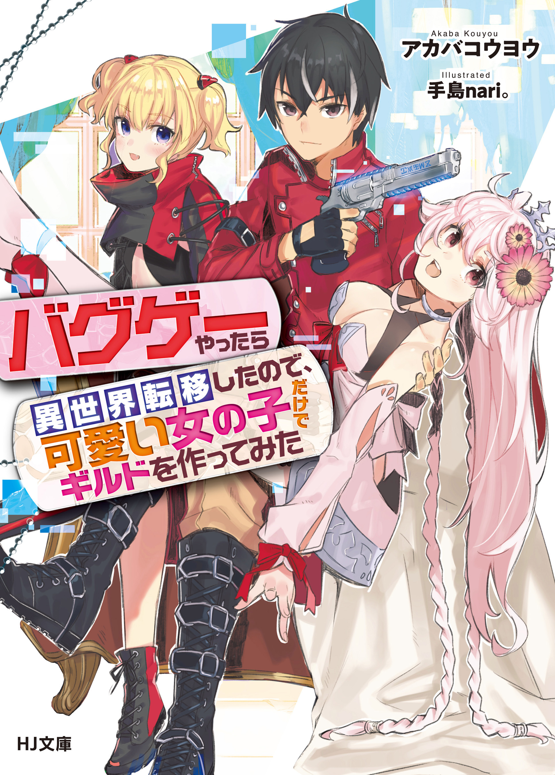 【期間限定　無料お試し版】バグゲーやったら異世界転移したので、可愛い女の子だけでギルドを作ってみた