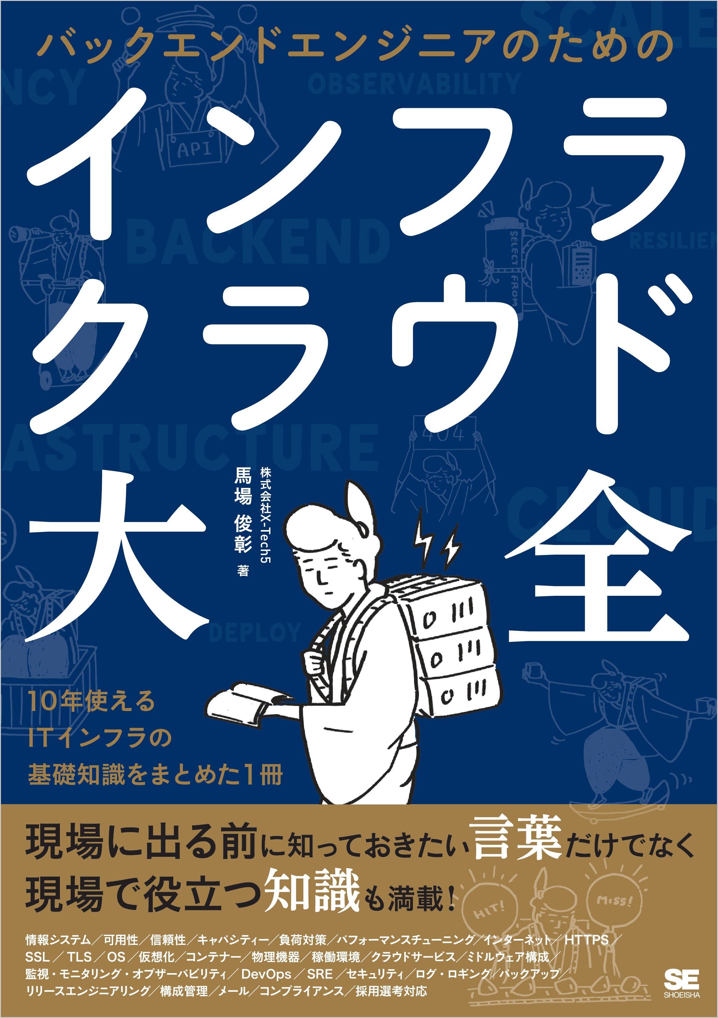 バックエンドエンジニアのためのインフラ・クラウド大全
