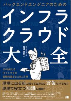 バックエンドエンジニアのためのインフラ・クラウド大全