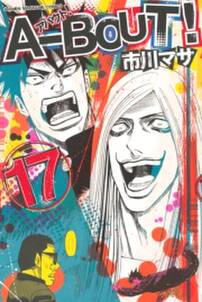 a bout 17 無料 試し読みなら Amebaマンガ 旧 読書のお時間です a bout 17 無料 試し読みなら Amebaマンガ 旧 読書のお時間です
