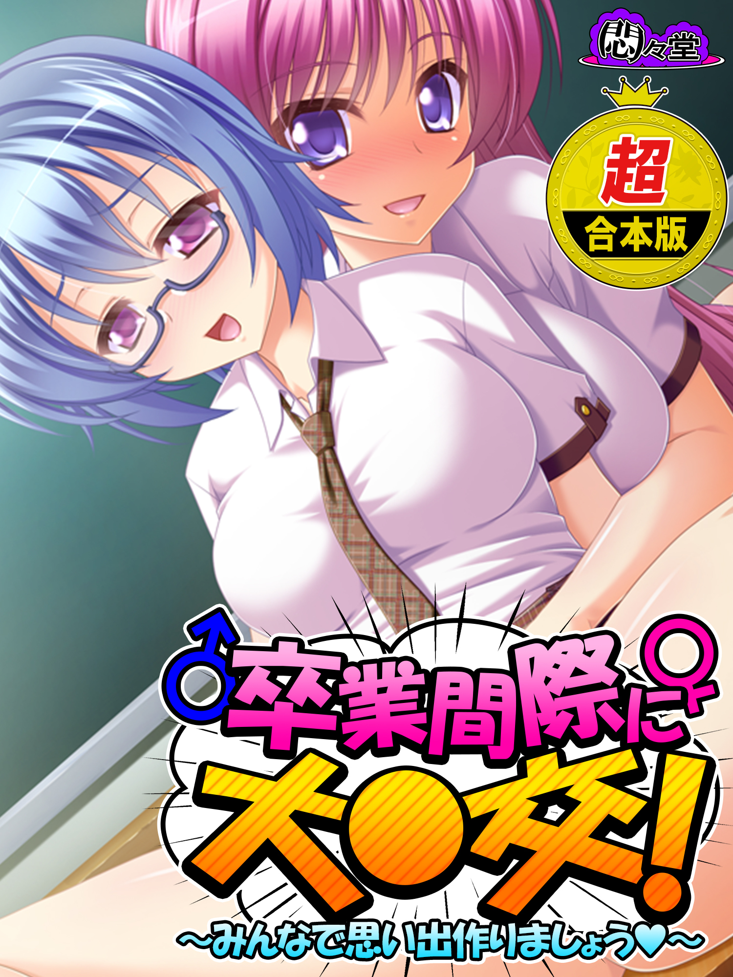 【超合本版】卒業間際に大○交！ ～みんなで思い出作りましょう～