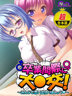 【超合本版】卒業間際に大○交! ~みんなで思い出作りましょう~