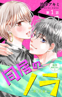 Love Jossie 同居のノラ~no love~