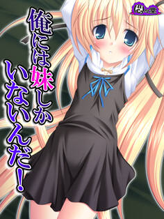 俺には妹しかいないんだ! 第1話