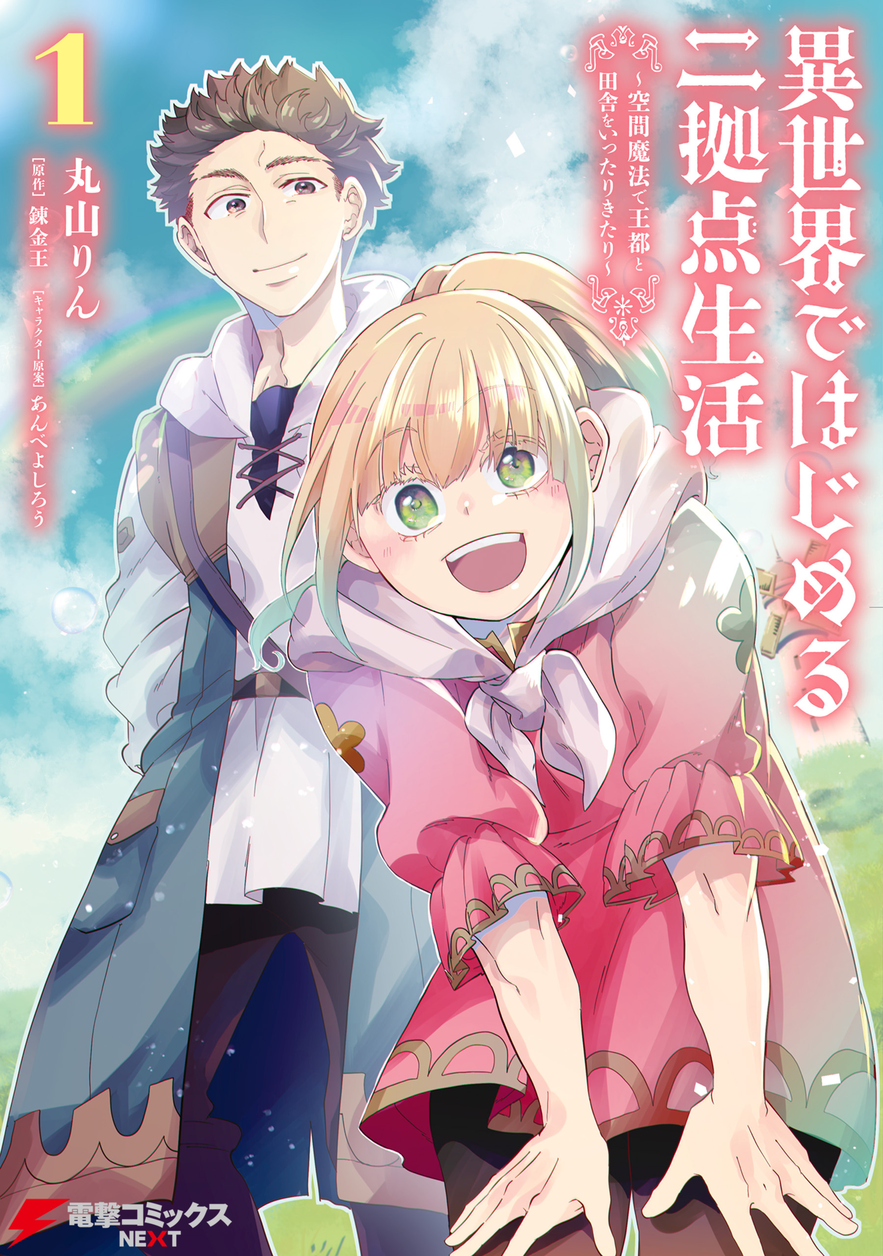 異世界ではじめる二拠点生活 1　～空間魔法で王都と田舎をいったりきたり～【期間限定 無料お試し版】