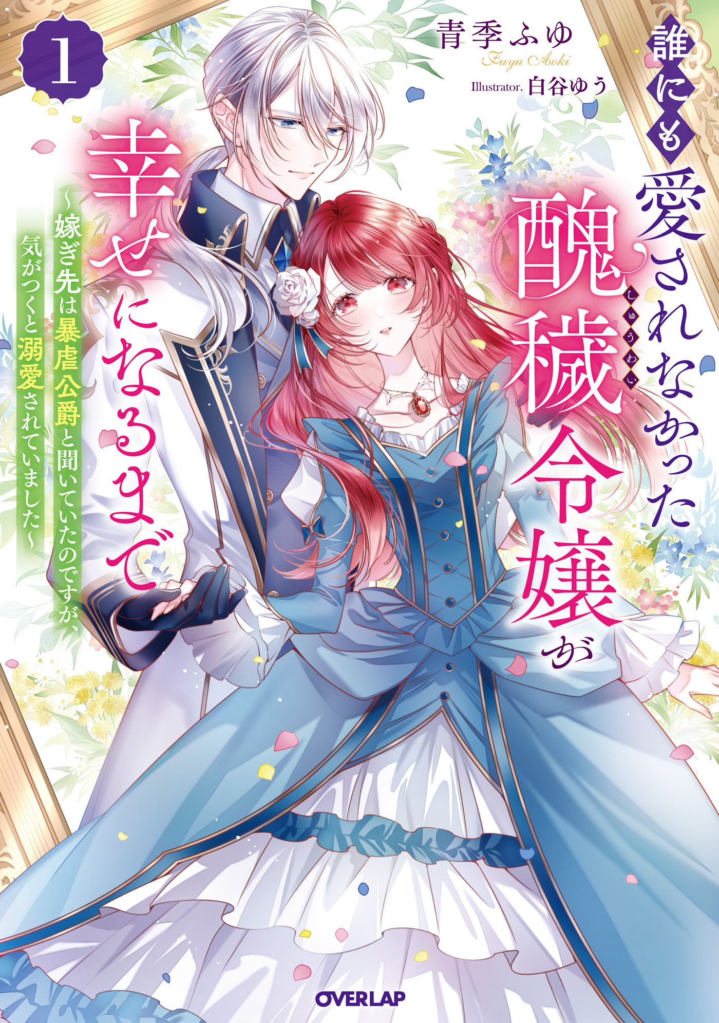 【期間限定　無料お試し版】誰にも愛されなかった醜穢令嬢が幸せになるまで 1　～嫁ぎ先は暴虐公爵と聞いていたのですが、気がつくと溺愛されていました～