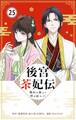後宮茶妃伝 ~寵妃は愛より茶が欲しい~【単話】 25