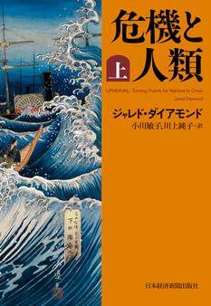 危機と人類(上)