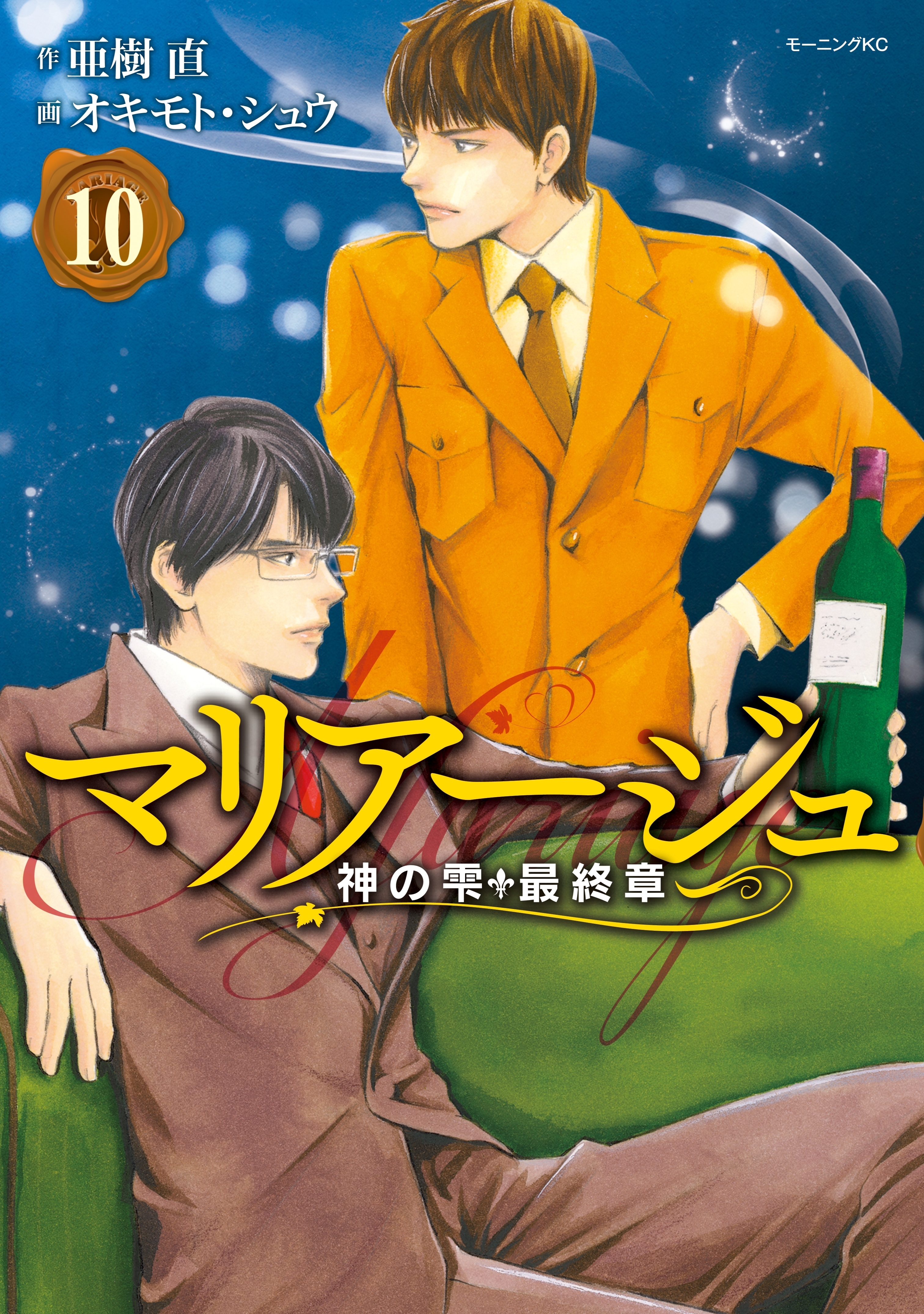 マリアージュ～神の雫　最終章～（10）