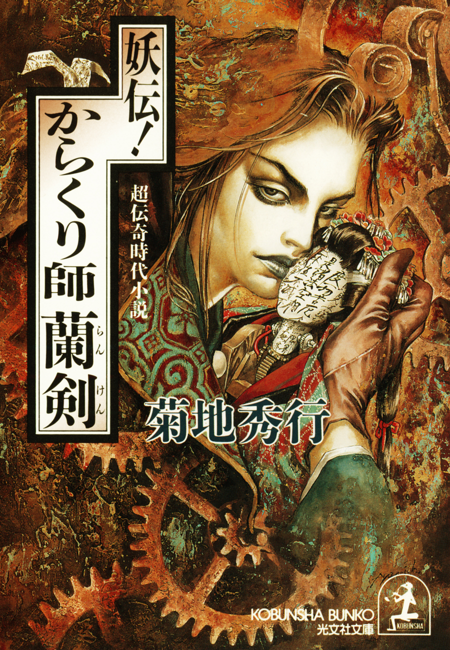 妖伝！からくり師蘭剣