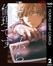 ここは今から倫理です。全巻(1-8巻 最新刊)|1冊分無料|雨瀬シオリ|人気