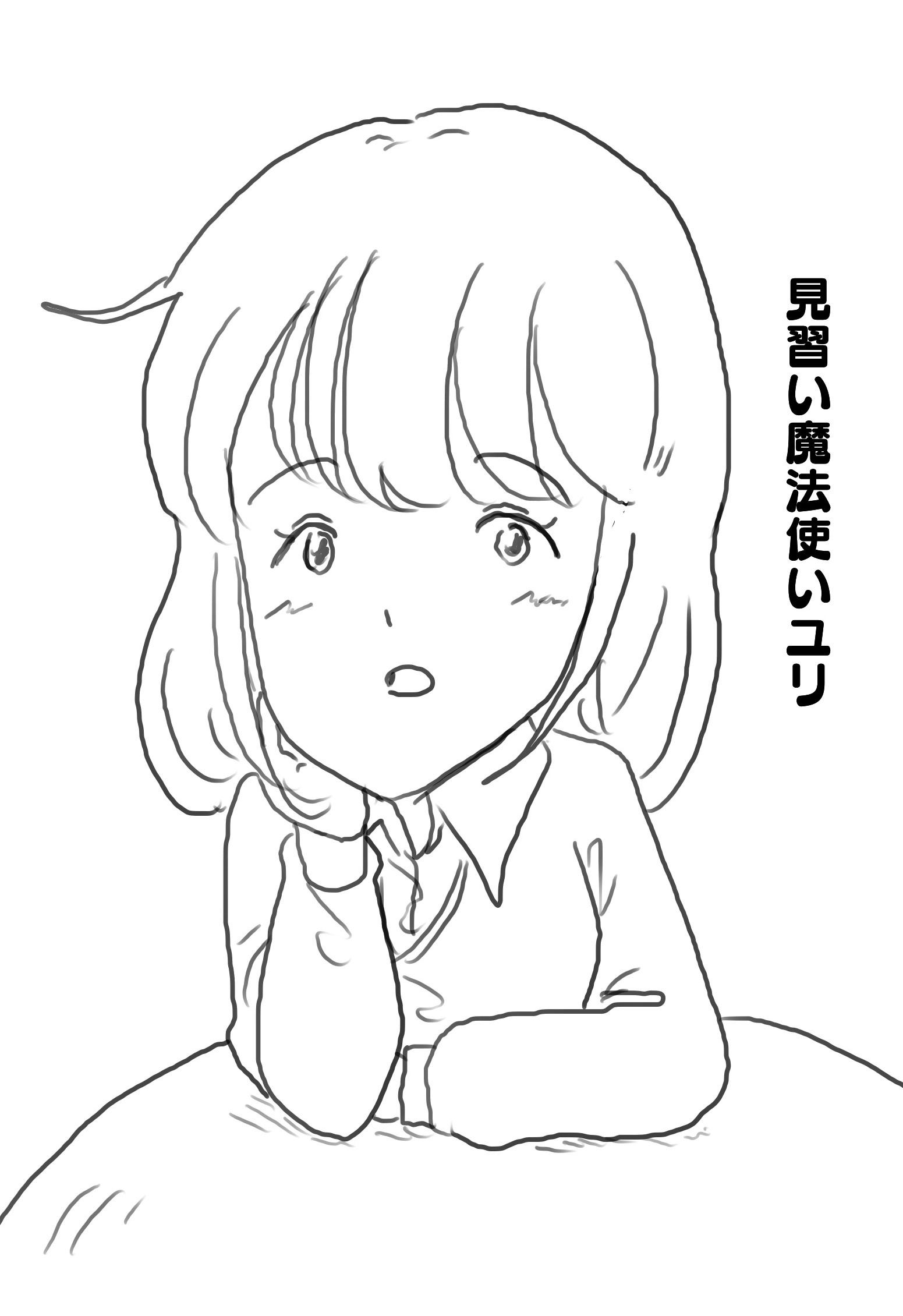 見習い魔法使いユリ（１３） ユリとシャガール