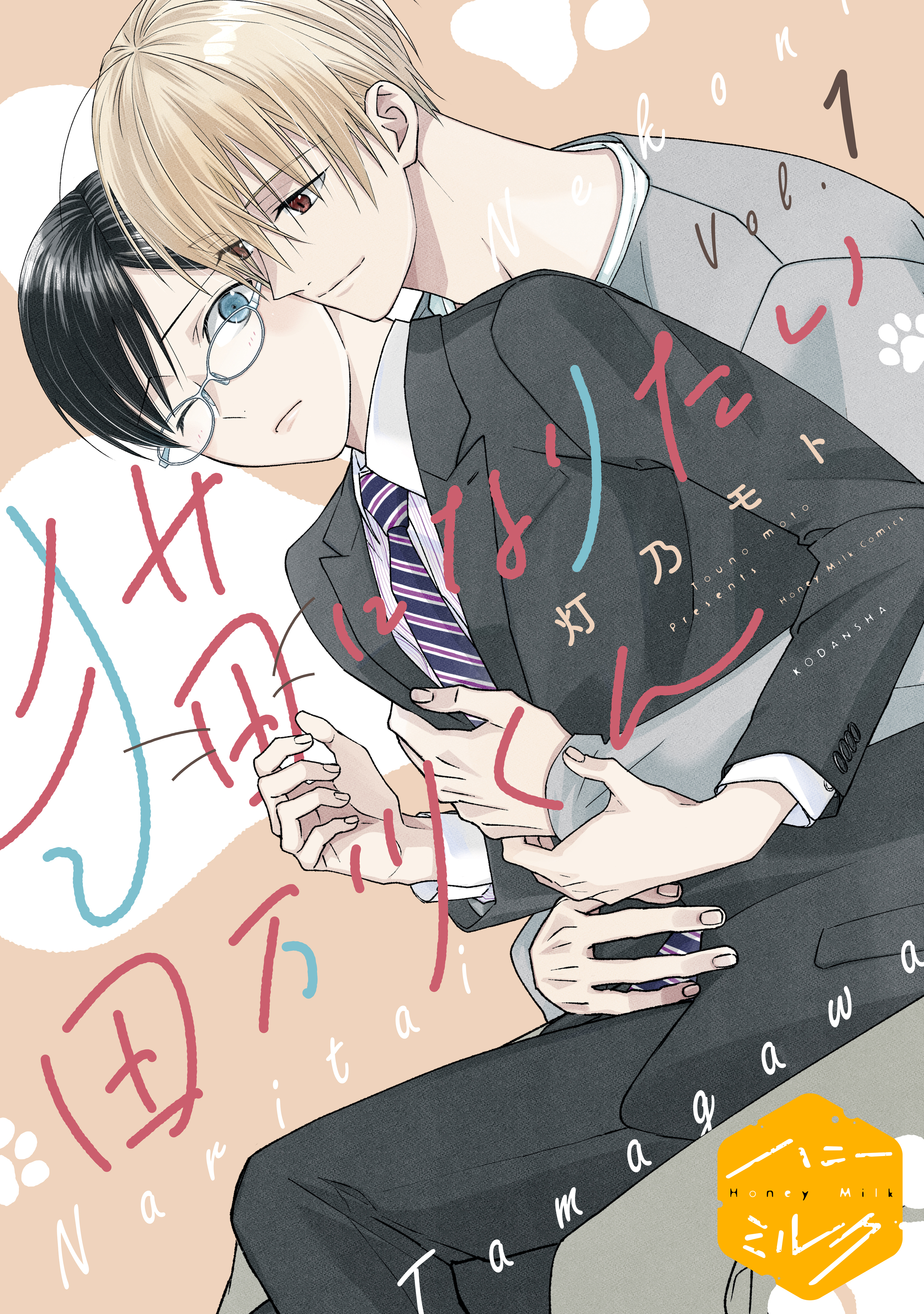 【期間限定　無料お試し版　閲覧期限2026年8月23日】猫になりたい田万川くん　分冊版（１）