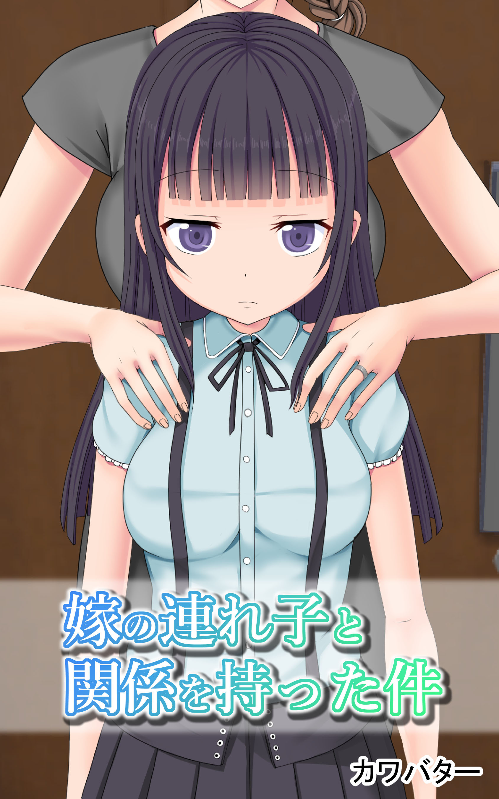 嫁の連れ子と関係を持った件