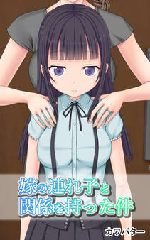 嫁の連れ子と関係を持った件