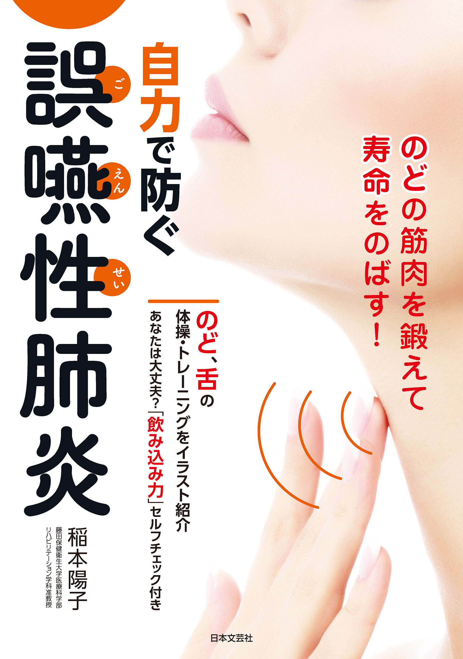 自力で防ぐ誤嚥性肺炎