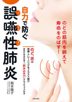 自力で防ぐ誤嚥性肺炎