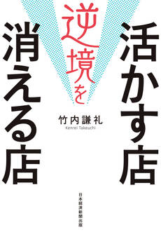 逆境を活かす店 消える店