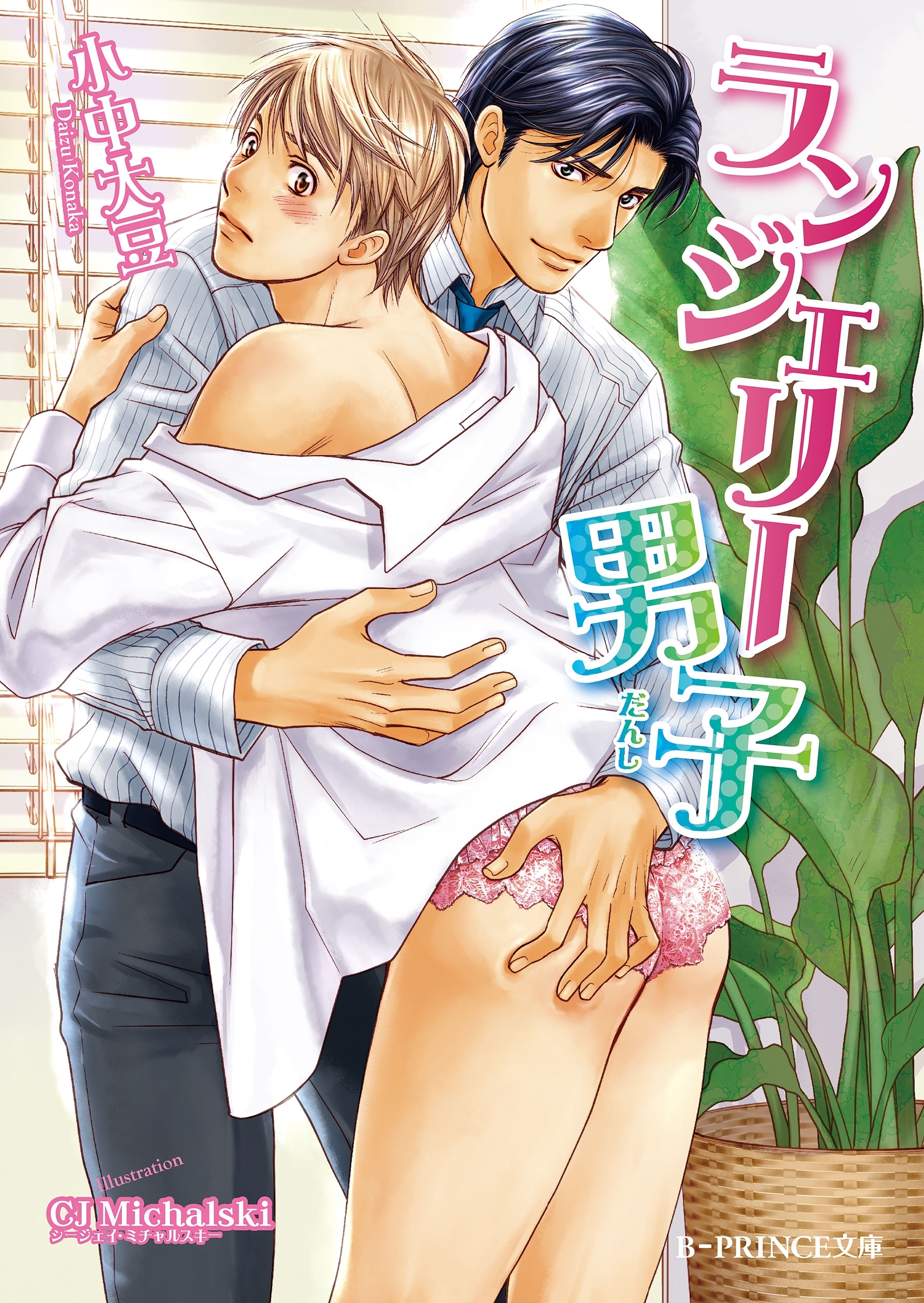 ランジェリー男子