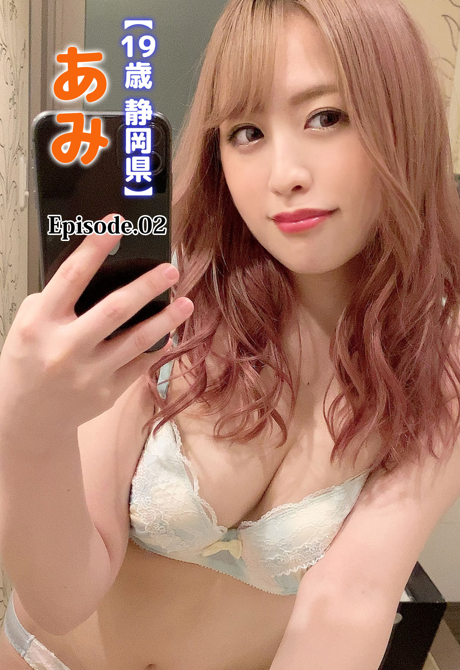 【19歳 静岡県】あみ Episode.02