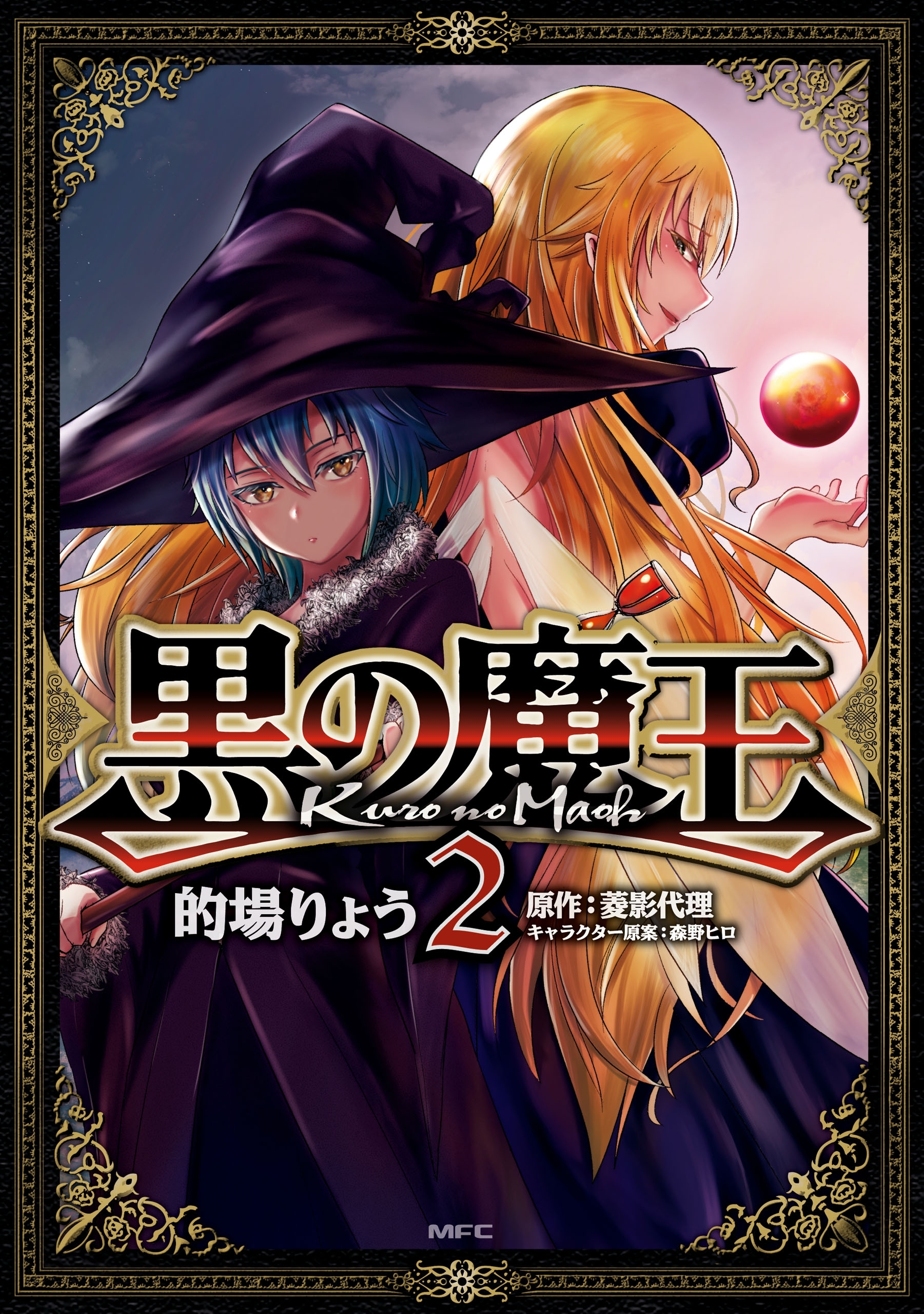 黒の魔王6巻(完結)|的場りょう,菱影代理,森野ヒロ|人気漫画を無料で