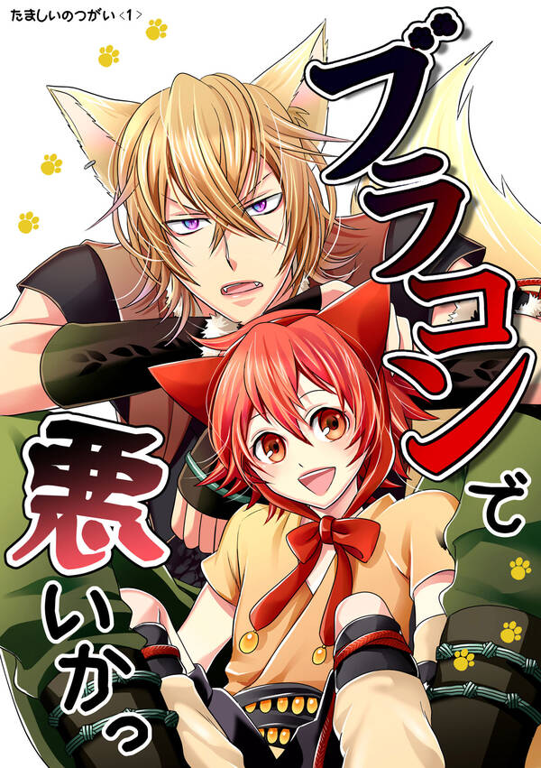 【新規登録で全巻50%還元!】たましいのつがい1巻|こゆきはら星|人気漫画を無料で試し読み・全巻お得に読むならAmebaマンガ