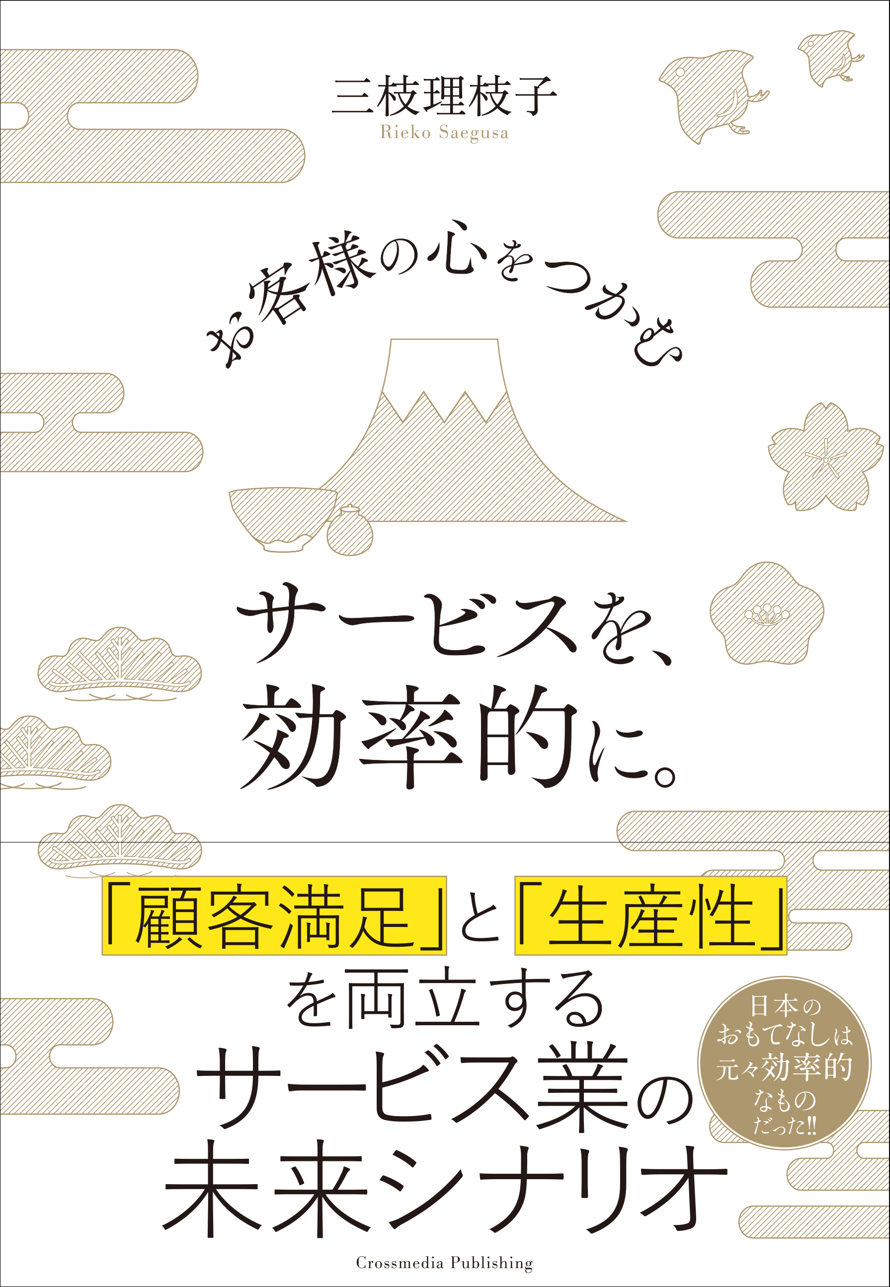お客様の心をつかむサービスを、効率的に。