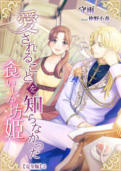 愛されることを知らなかった食いしん坊姫【完全版】