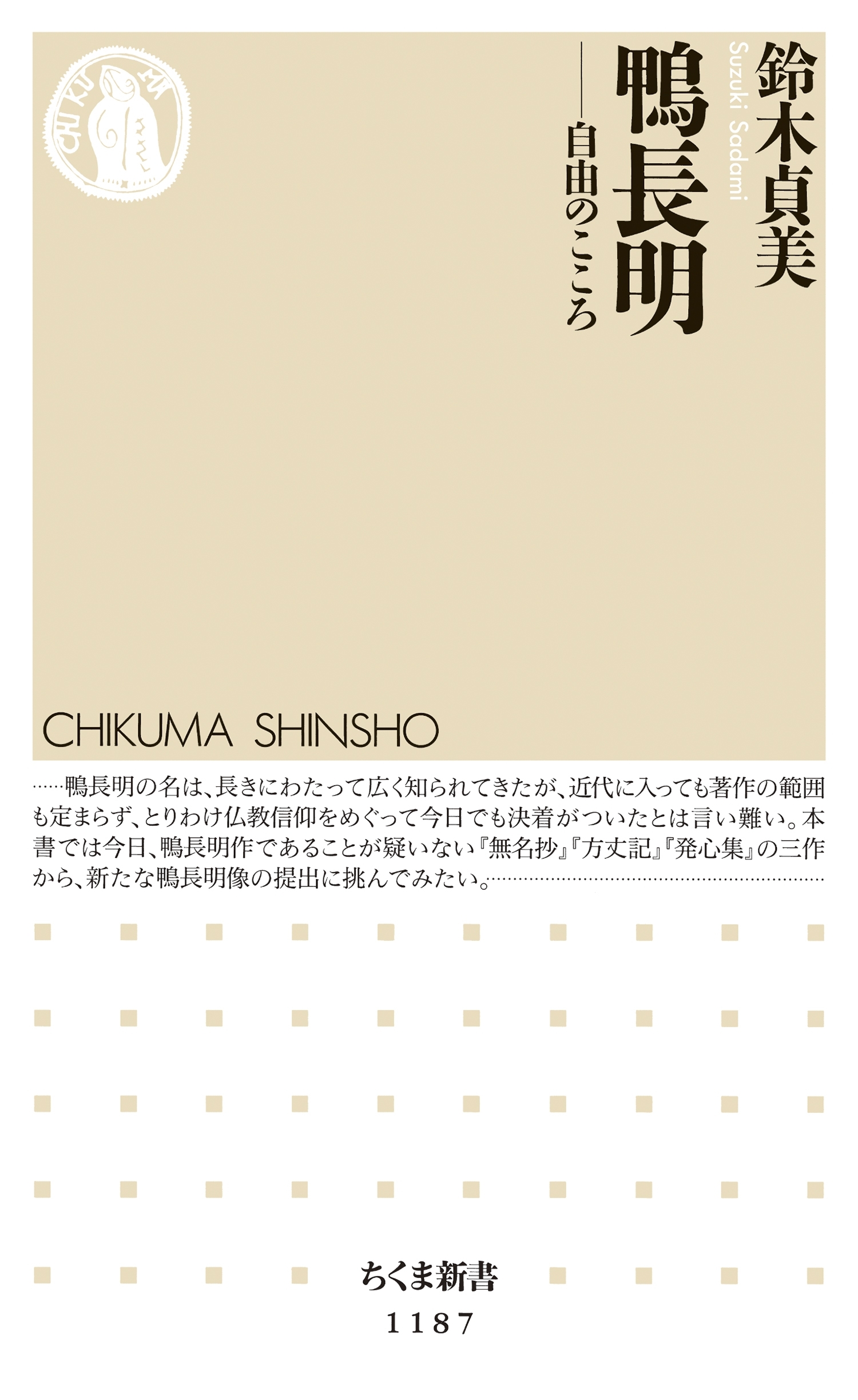 鴨長明　──自由のこころ