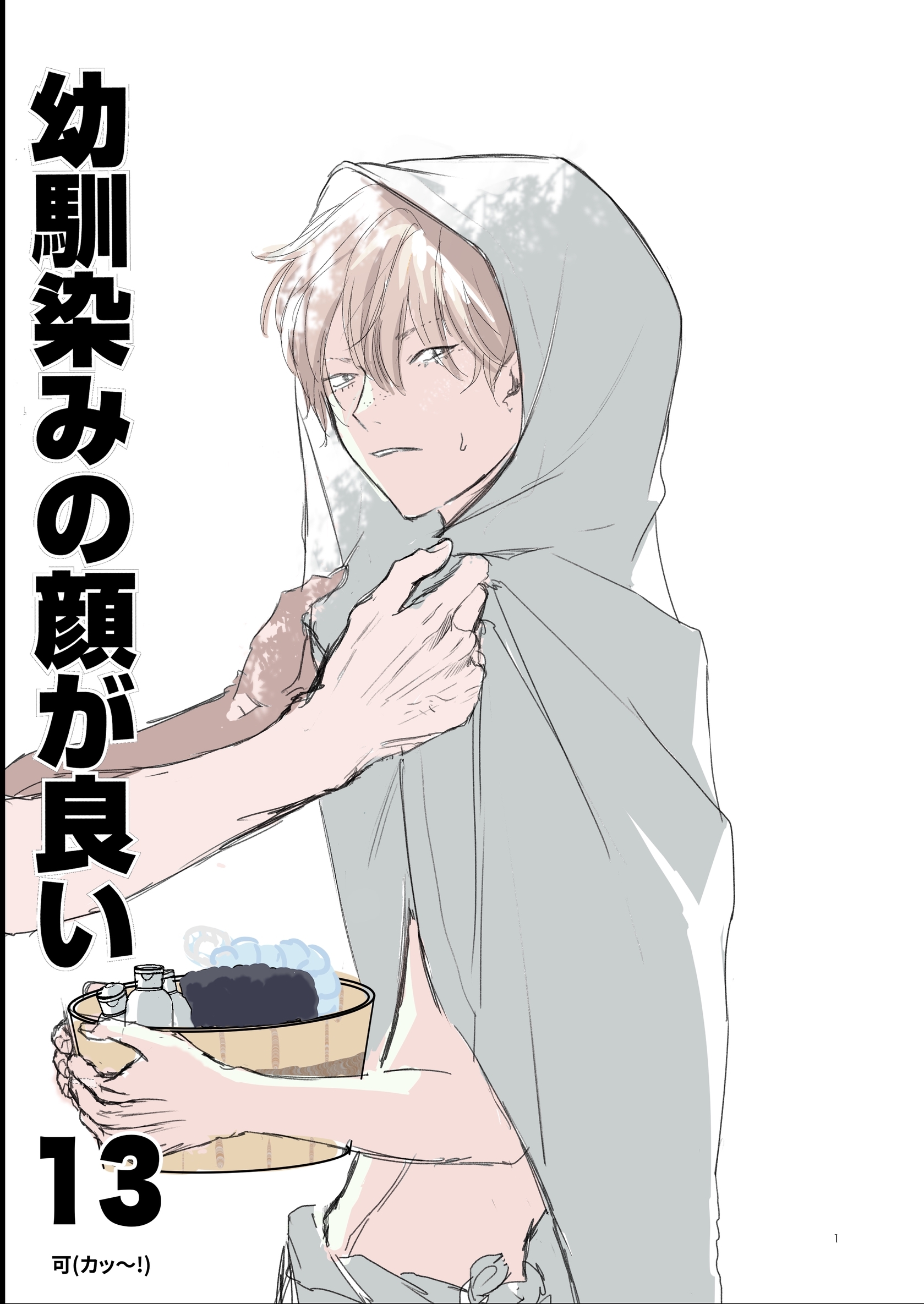 幼馴染みの顔が良い【単話版】