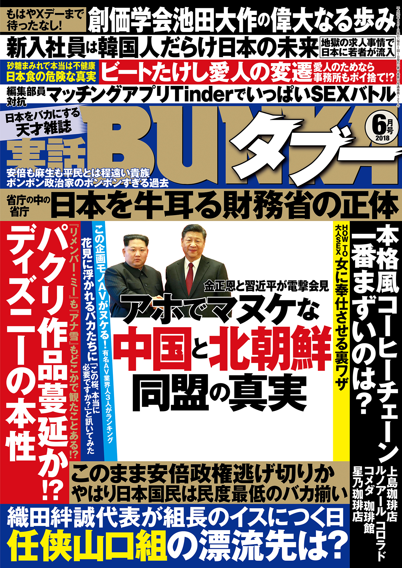 実話BUNKAタブー2018年06月号【電子普及版】