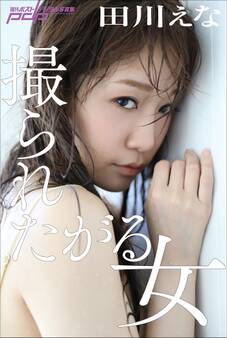 田川えな 撮られたがる女