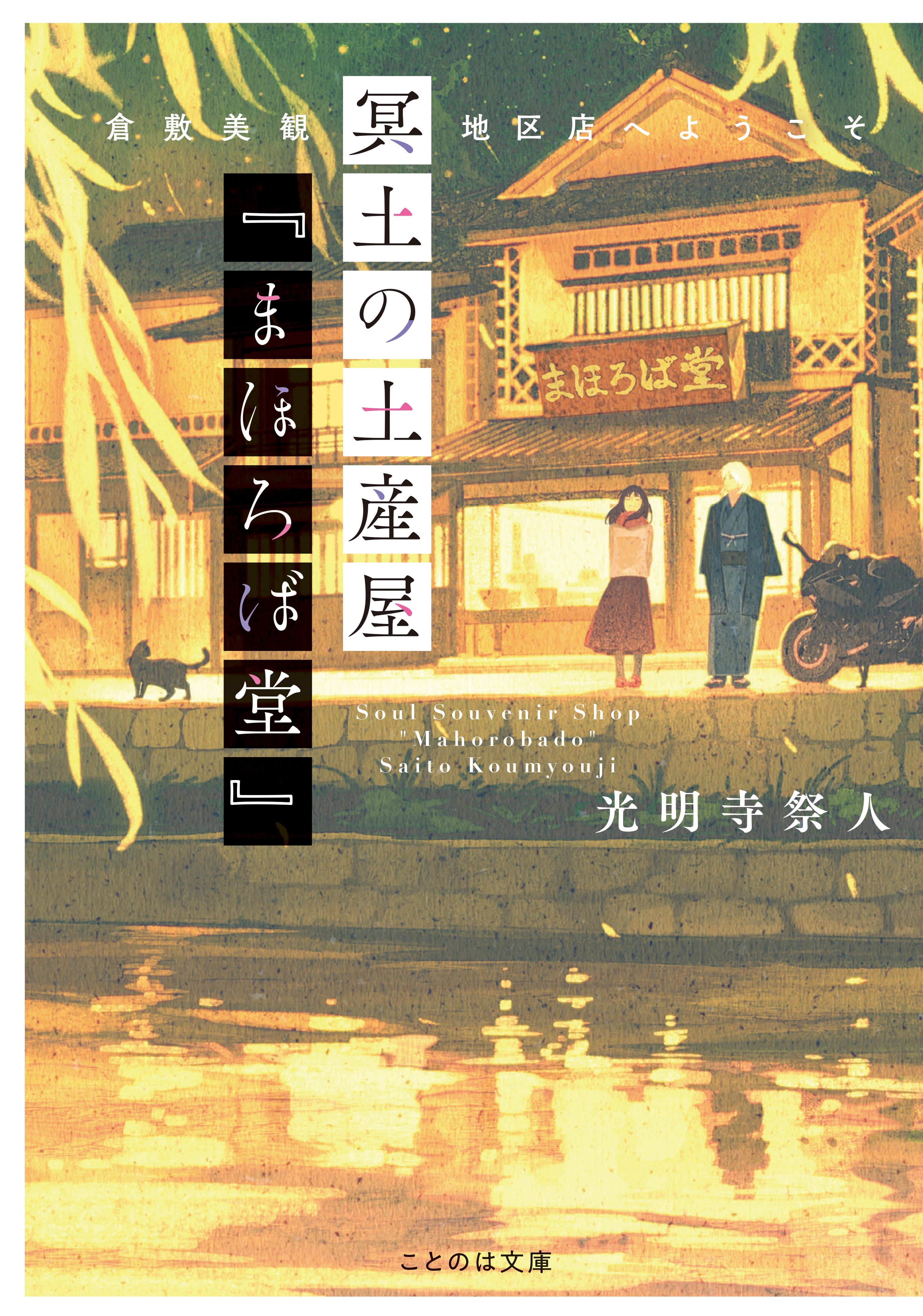 冥土の土産屋『まほろば堂』